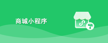 商城小程序