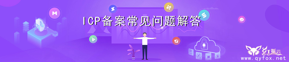 icp备案问题汇总.jpg